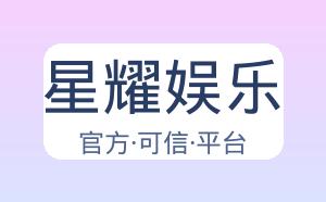 星耀娱乐 配图