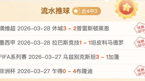 雷霆VS勇士赛况解析及专家推荐